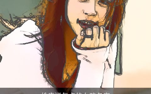 姓唐洋气点的女孩名字