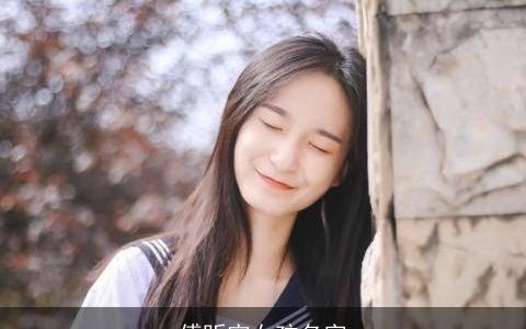 傅昕宇女孩名字