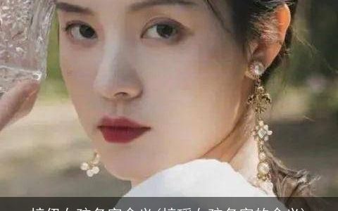 梓伊女孩名字含义(梓瑶女孩名字的含义)