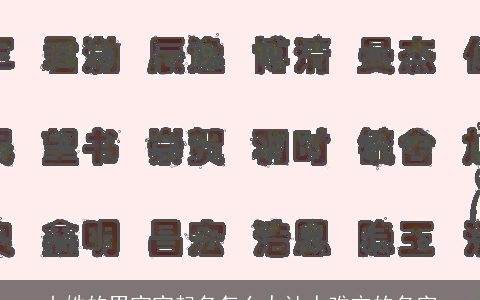 山姓的男宝宝起名怎么办让人难忘的名字