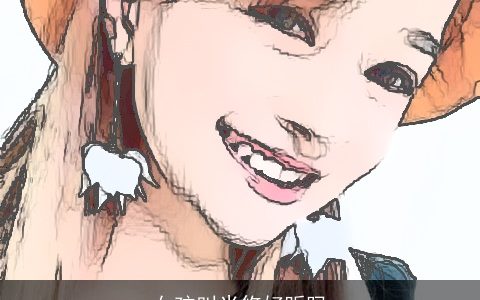 女孩叫米悠好听吗