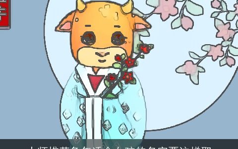 大师推荐兔年适合女孩的名字要这样取