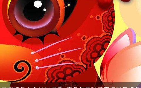 男婴起名大全2024属龙 寅龙年男孩子高级洋气起名