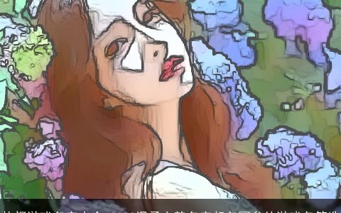 热门游戏名字大全 2023温柔文静名字起名网叁的游戏名筛选