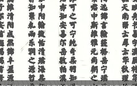 有典故出处的男孩名字楚辞中有典故的男孩名字有哪些