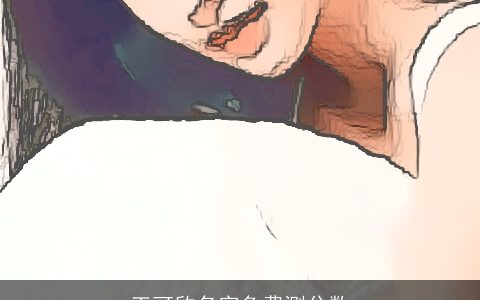 王可欣名字免费测分数