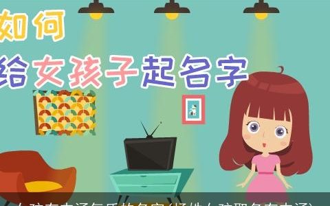 女孩有内涵气质的名字(杨姓女孩取名有内涵)