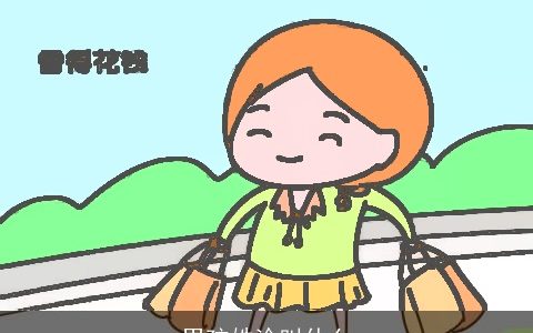 男孩姓涂叫什么