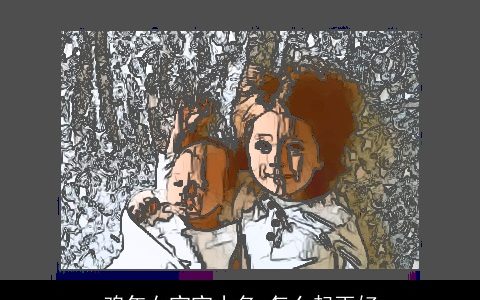 鸡年女宝宝小名_怎么起更好