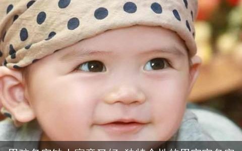 男孩名字缺土寓意又好 独特个性的男宝宝名字