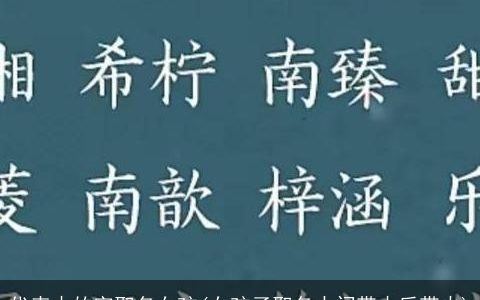 代表木的字取名女孩(女孩子取名中间带木后带火)