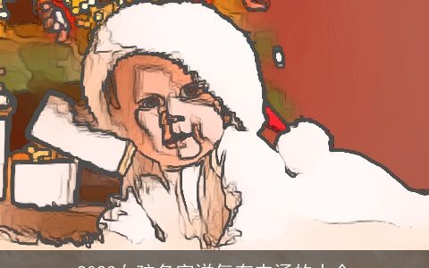 2023女孩名字洋气有内涵的大全