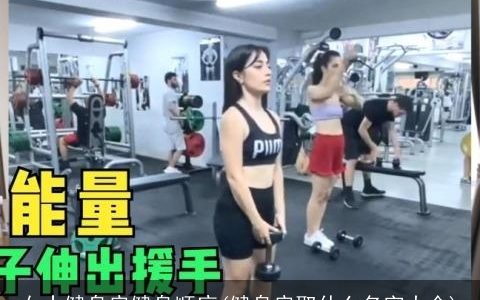 女士健身房健身顺序(健身房取什么名字大全)