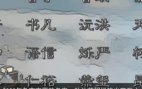 2023年兔宝宝男孩名字  助他前程似锦光芒万丈
