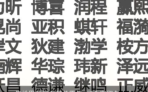 焦姓男孩起名简单霸气 三个字取名大全