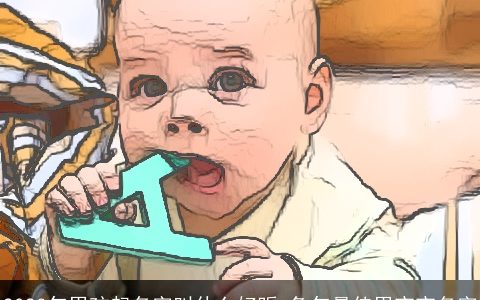 2023年男孩起名字叫什么好听 兔年最佳男宝宝名字