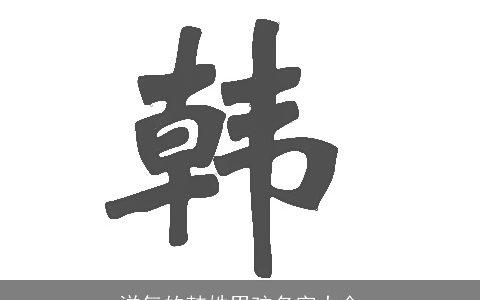 洋气的韩姓男孩名字大全
