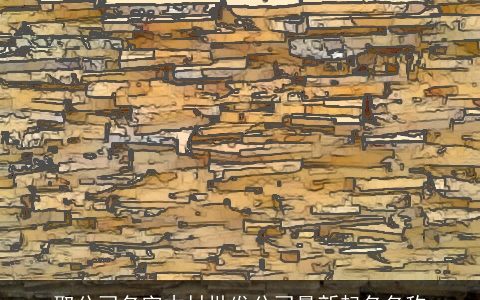 取公司名字木材批发公司最新起名名称