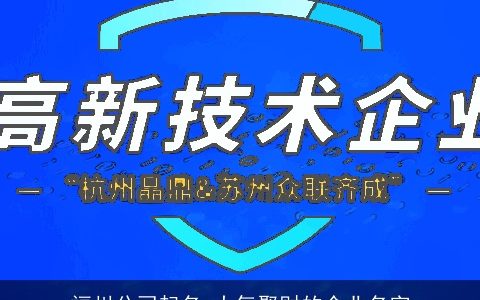 福州公司起名 大气聚财的企业名字