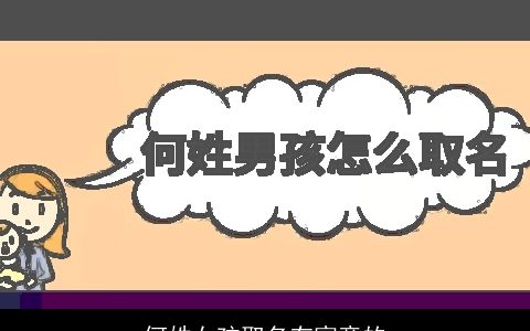 何姓女孩取名有寓意的