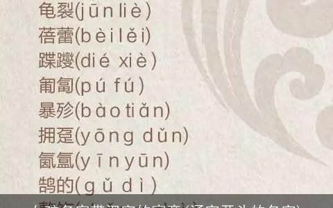 女孩名字带汉字的寓意(涵字开头的名字)