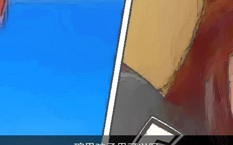 瑄男孩子用可以吗