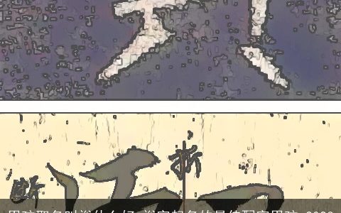 男孩取名叫裕什么好 裕字起名的最佳配字男孩 2023