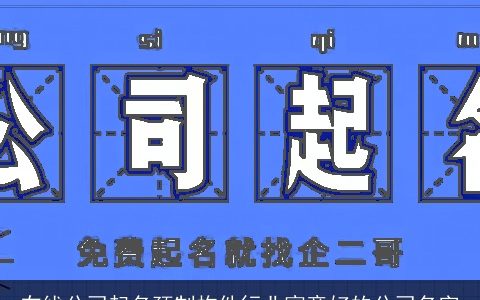 在线公司起名预制构件行业寓意好的公司名字