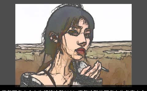 霸气网名大全女生超拽冷酷2024 霸气冷酷的网名女生名字大全