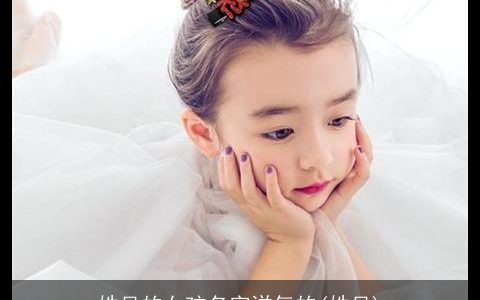 姓吴的女孩名字洋气的(姓吴)