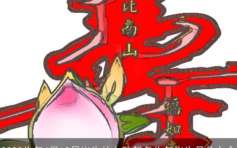 2023牛年4月12日出生的女孩起名牛年出生是什么命