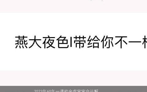 2024年60年一遇的金虎宝宝命运解析及好名推荐 好听霸气的虎宝宝名字大全