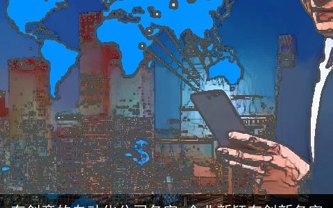 有创意的自动化公司名字 企业新颖有创新名字