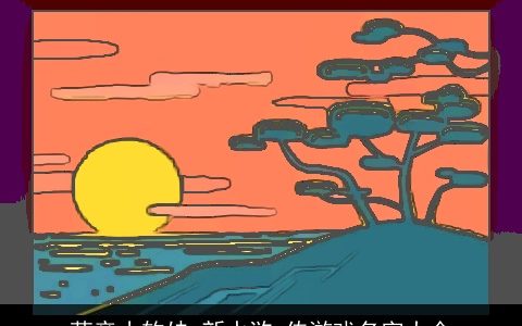 萌音小软妹 新水浒q传游戏名字大全