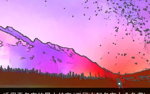 适用于名字的属水的字(五行水起名字大全免费)