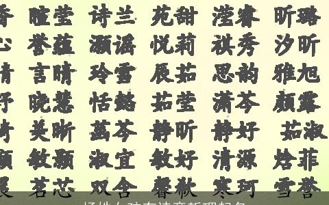 杨姓女孩有诗意哲理起名