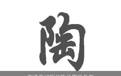 有诗意好听的陶姓男孩名字