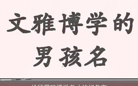 姓顾男孩博学多才的好名字