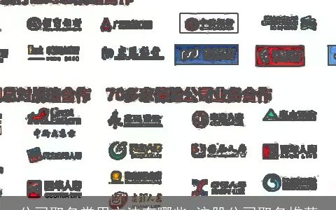 公司取名常用方法有哪些 注册公司取名推荐