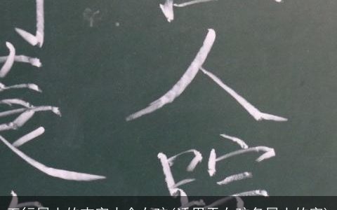 五行属土的吉字大全女孩(适用于女孩名属土的字)