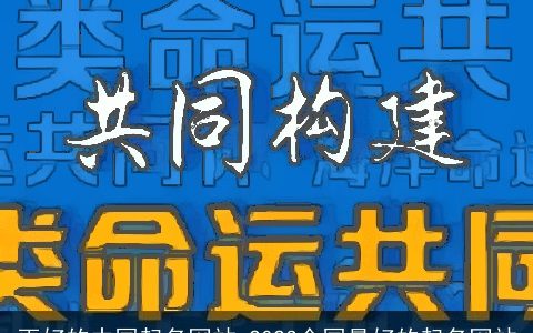 更好的中国起名网站 2024全国最好的起名网站