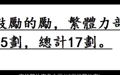 市的繁体字多少画(18画的繁体字)