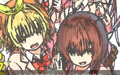 立秋生男孩取名叫什么好 可爱名字