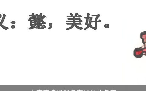 女宝宝诗经起名有涵义的名字