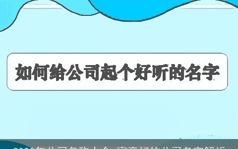 2023年公司名称大全 寓意好的公司名字解析