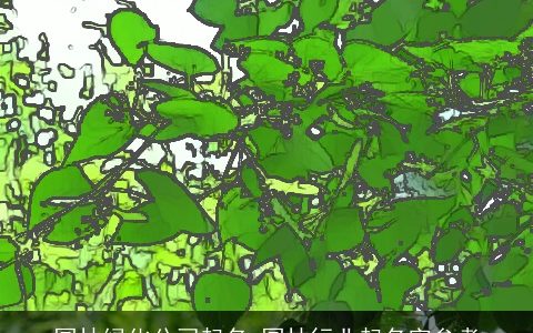 园林绿化公司起名 园林行业起名字参考