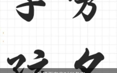 女孩带石字旁时尚名字