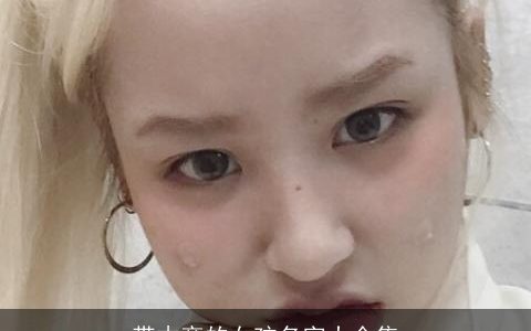 带木旁的女孩名字大全集