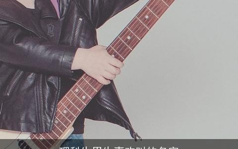 理科生男生喜欢叫的名字