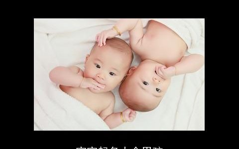 宝宝起名大全男孩